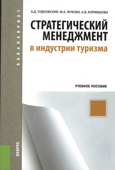 

Стратегический менеджмент в индустрии туризма Учебное пособие