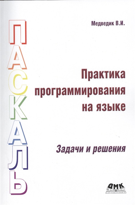 

Практика программирования на языке Паскаль задачи и решения
