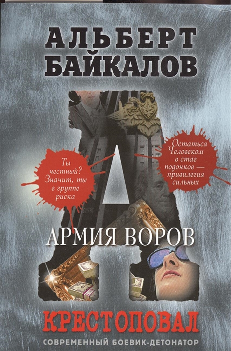

Крестоповал. Армия воров