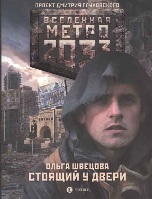 

Метро 2033 Стоящий у двери