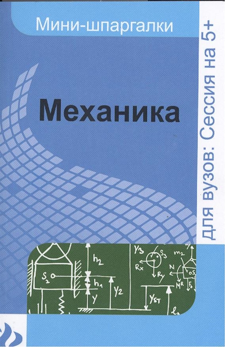 

Механика Шпаргалка Для высшей школы