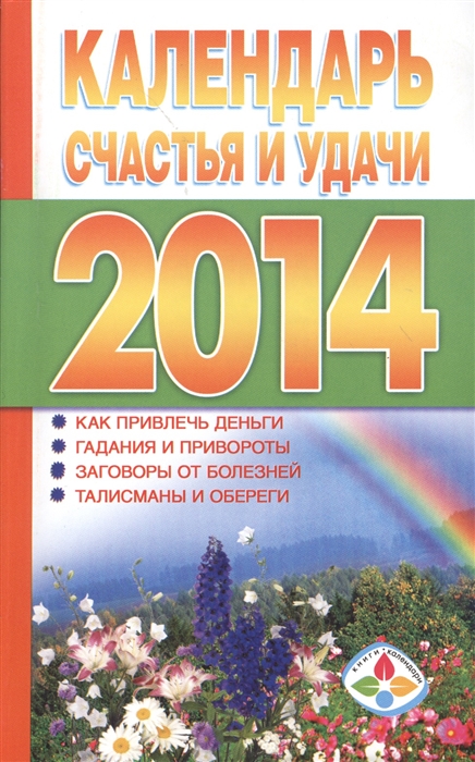 

Календарь счастья и удачи 2014