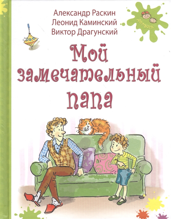 

Мой замечательный папа Рассказы