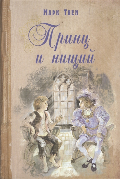 Книга: Принц и нищий