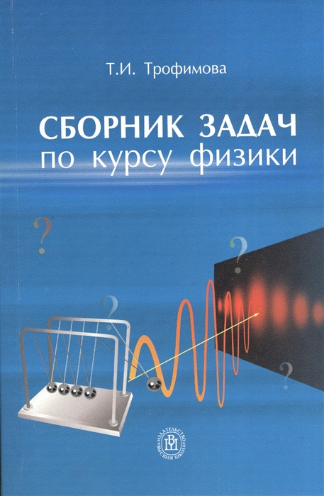 

Сборник задач по курсу физики