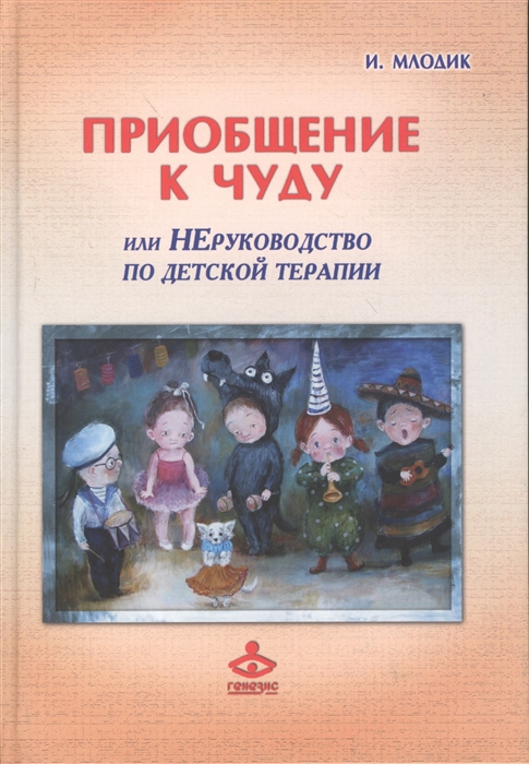 

Приобщение к чуду или Неруководство по детской психотерапии