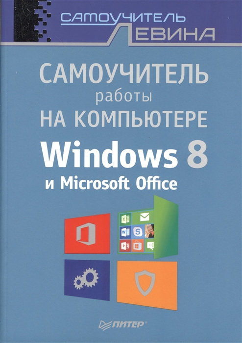 

Самоучитель работы на компьютере Windows 8 и Microsoft Office