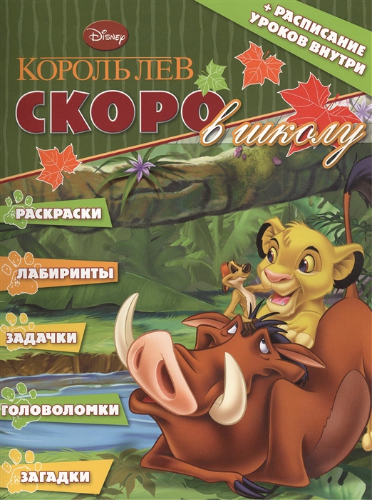 

Раскраска "Скоро в школу" № РШ 1302 ("Король Лев")