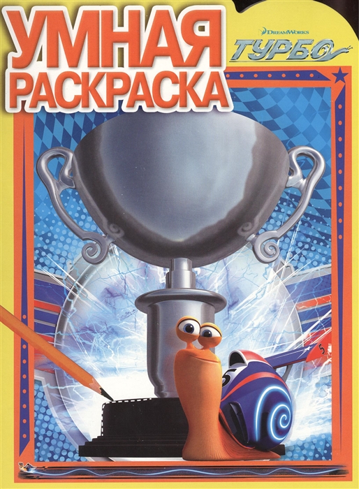 

Умная раскраска РУ 1366 Турбо