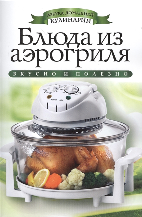 

Блюда из аэрогриля Вкусно и полезно