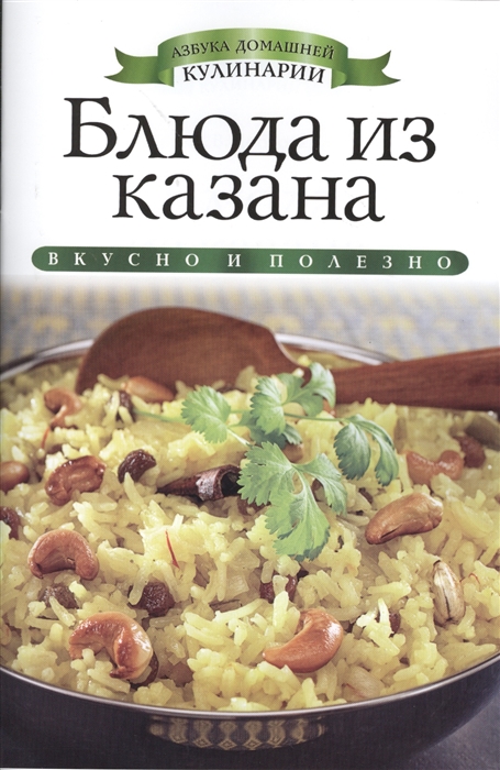 

Блюда из казана Вкусно и полезно