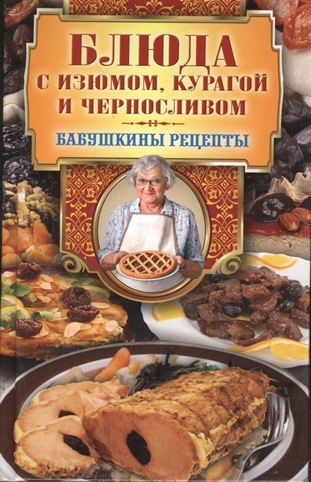 

Блюда с изюмом курагой и черносливом