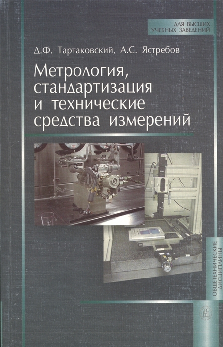 

Метрология стандартизация и технические средства измерений Издание второе переработанное и долненное