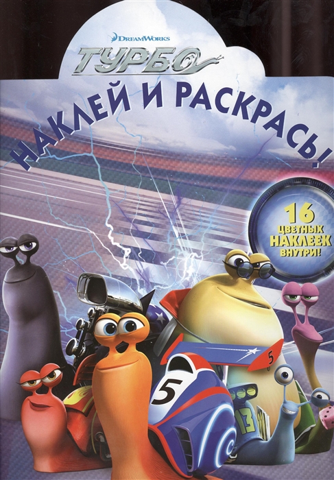 

Наклей и раскрась НР 1376 Турбо