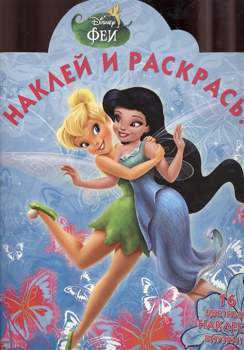 

Наклей и раскрась НР 1311 Феи