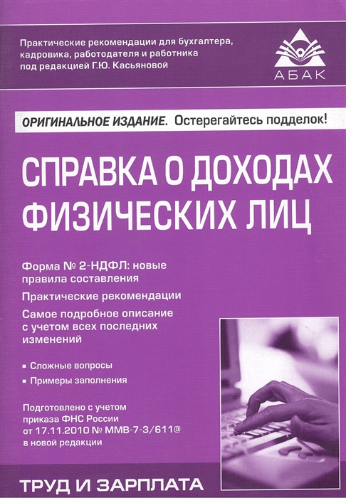 

Справка о доходах физических лиц Издание четвертое переработанное и дополненное