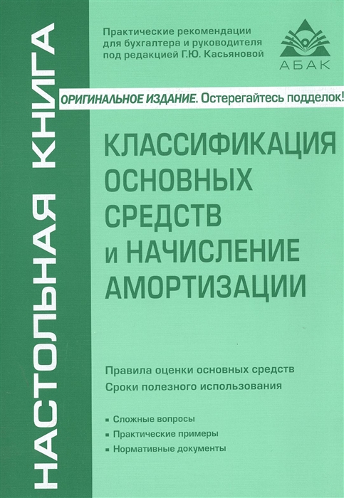 

Классификация основных средств и начисление амортизации Издание пятое переработанное и дополненное