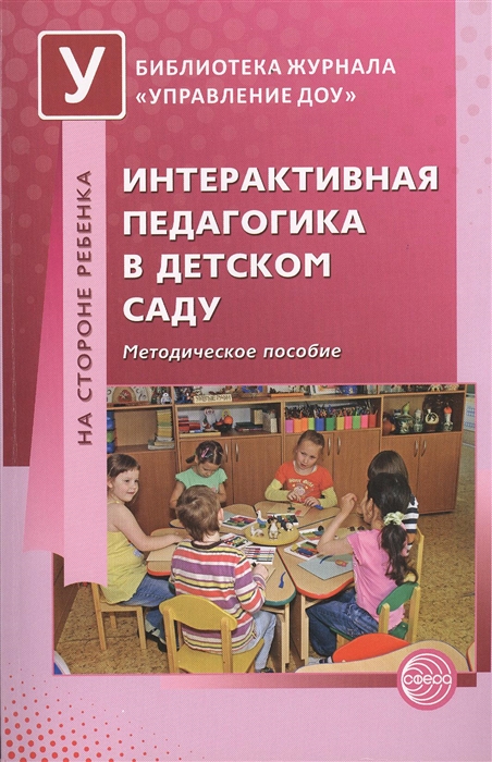 

Интерактивная педагогика в детском саду Методическое пособие
