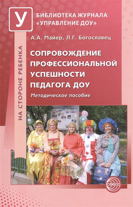 Майер А., Богославец Л. - Сопровождение профессиональной успешности педагога ДОУ Методическое пособие