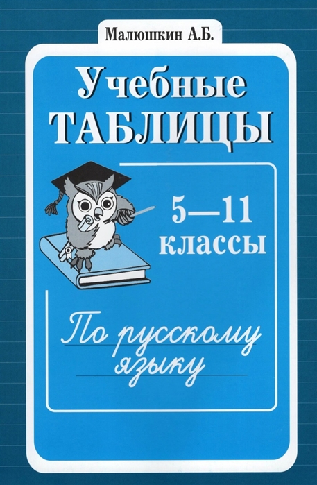 

Учебные таблицы по русскому языку 5-11 классы Второе издание