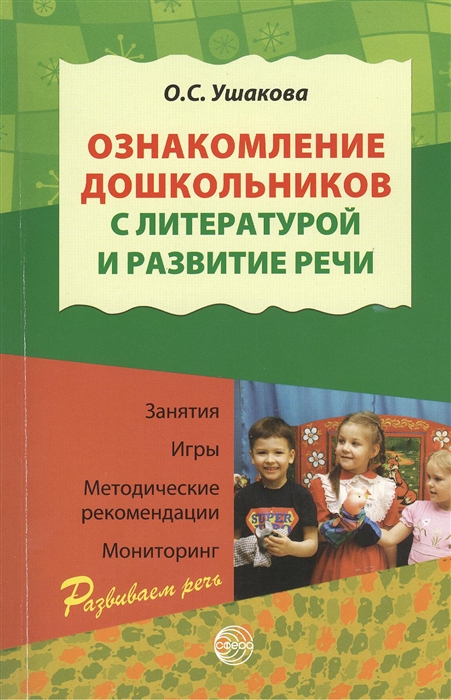 

Ознакомление дошкольников с литературой и развитие речи Методическое пособие