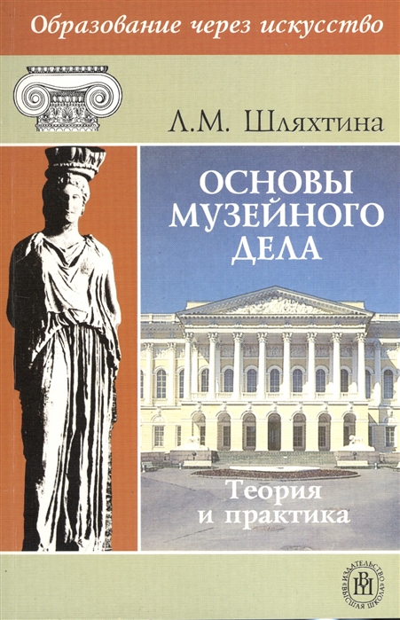 

Основы музейного дела Теория и практика Издание второе стереотипное