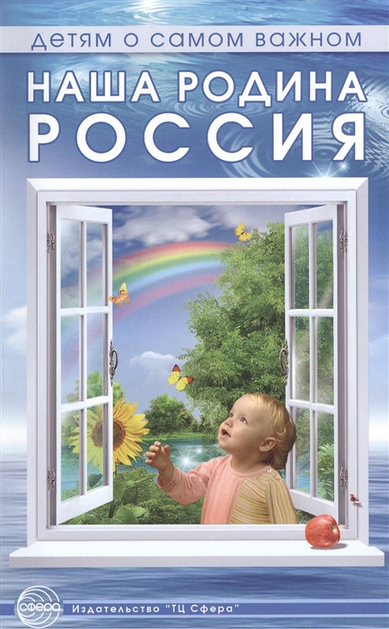 

Наша Родина - Россия Методическое пособие