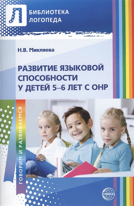 

Развитие языковой способности у детей 5-6 лет с ОНР