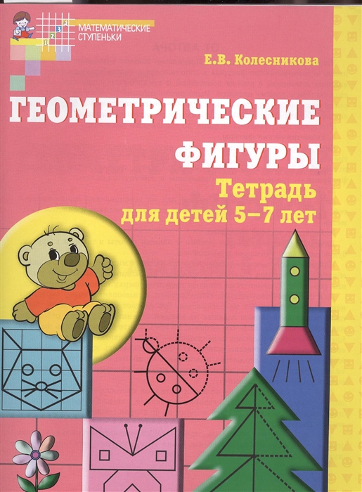 Колесникова Е. - Геометрические фигуры Тетрадь для детей 5-7 лет