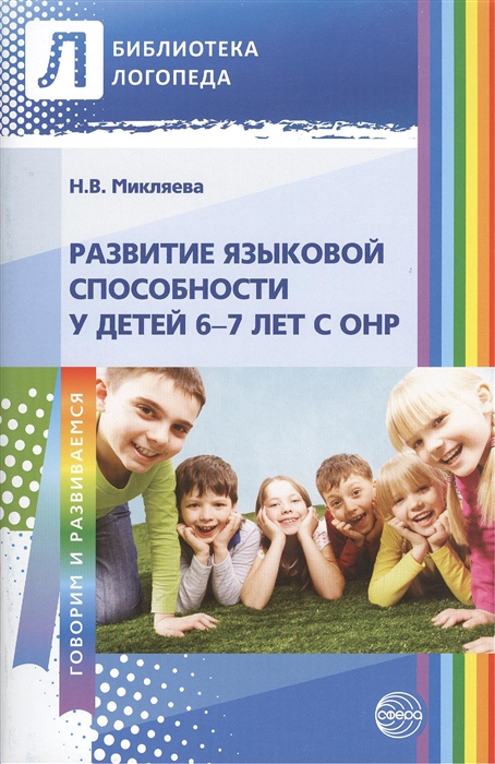 

Развитие языковой способности у детей 6-7 лет с ОНР