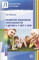 Развитие языковой способности у детей 6-7