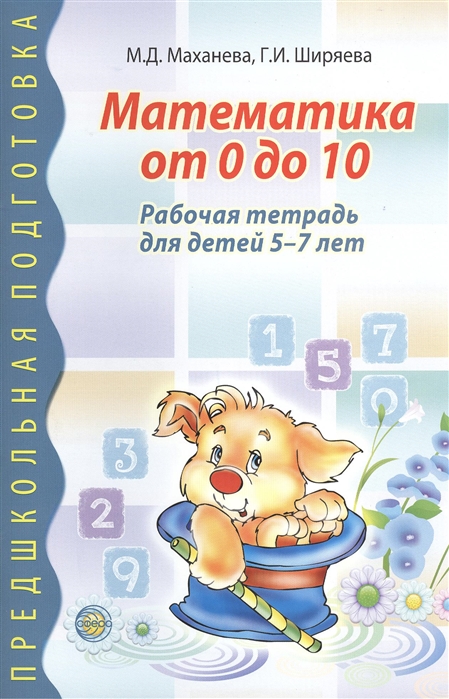 Маханева М., Ширяева Г. - Математика от 0 до 10 Рабочая тетрадь для детей 5-7 лет