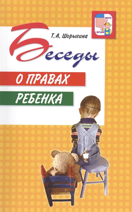 

Беседы о правах ребенка
