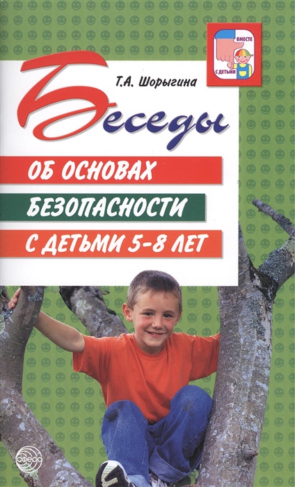 Шорыгина Т. - Беседы об основах безопасности с детьми 5-8 лет