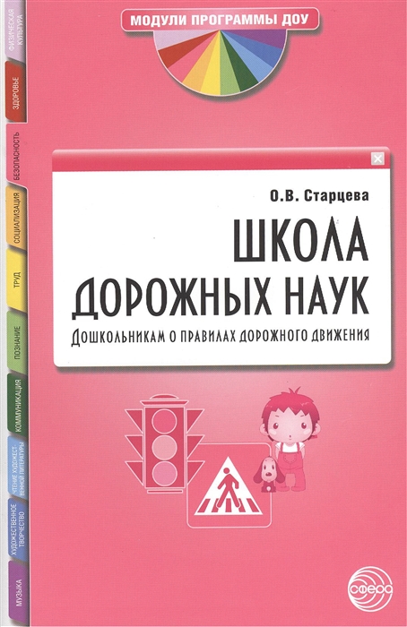 

Школа дорожных наук Дошкольникам о правилах дорожного движения Третье издание дополненное и исправленное