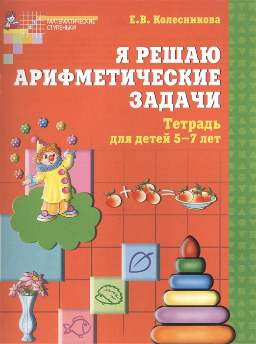 Колесникова Е. - Я решаю арифметические задачи Математика для детей 5-7 лет