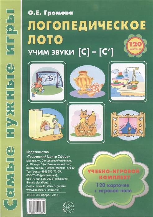 

Логопедическое лото Учим звуки С - С Учебно-игровой комплект 120 карточек игровое поле