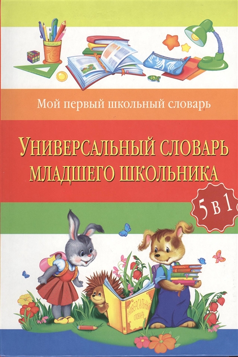 

Универсальный словарь младшего школьника 5 в 1 2-е издание исправленное и переработанное