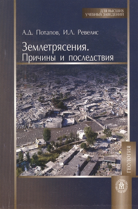 

Землетресения Причины и последствия