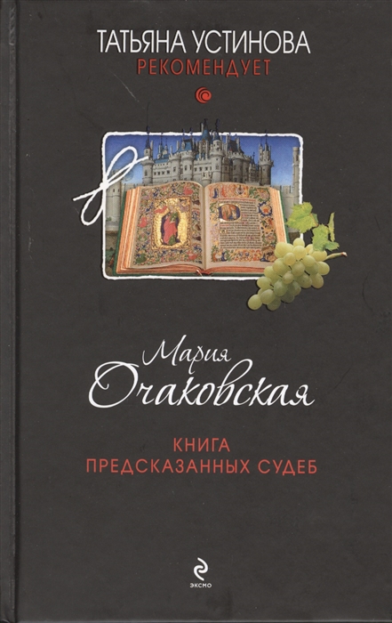 

Книга предсказанных судеб