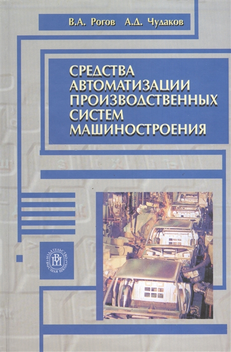 Рогов В. - Средства автоматизации производственных систем машиностроения