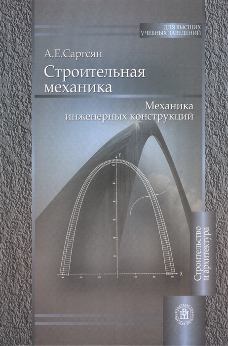 Строительная механика пособие. Строительная механика учебник для вузов. Инженерные конструкции книга. Строительная механика для чайников. Инженерная строительная книги.