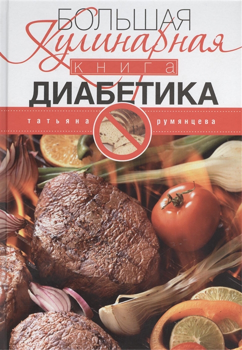 

Большая кулинарная книга диабетика Доработанное издание