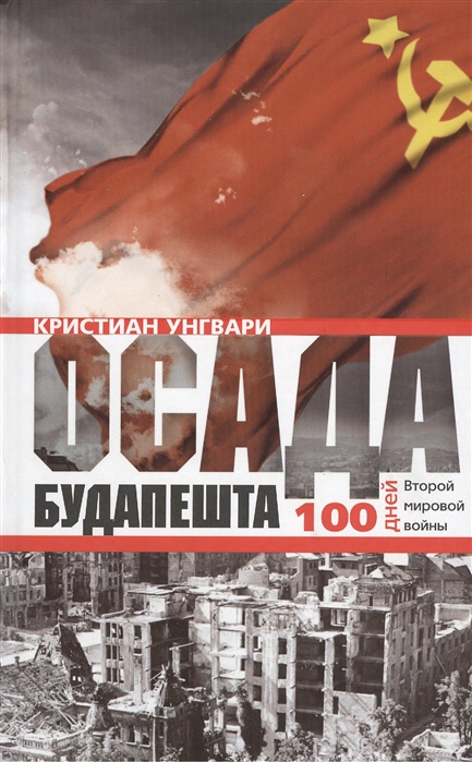 

Осада Будапешта 100 дней Второй мировой войны