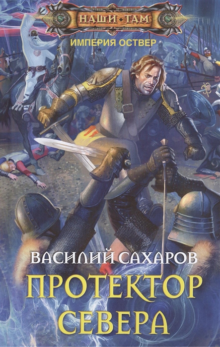 

Протектор Севера Роман