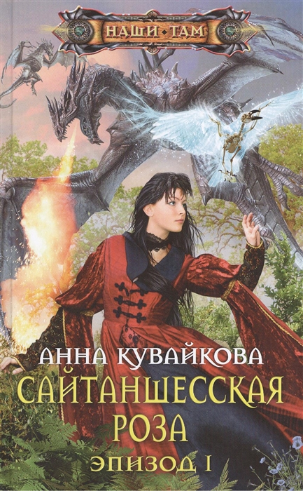 

Сайтаншесская роза Эпизод I Роман