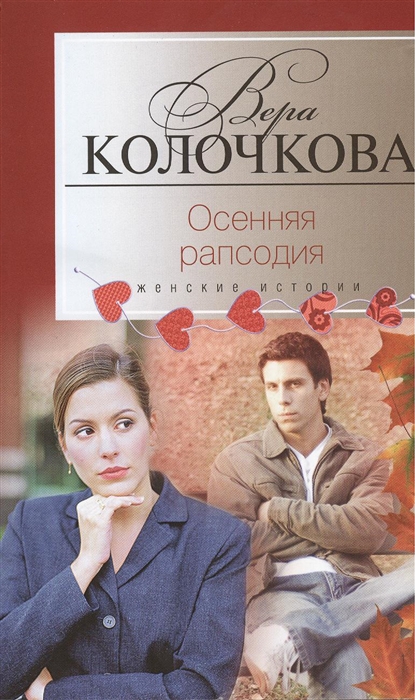 

Осенняя рапсодия Роман