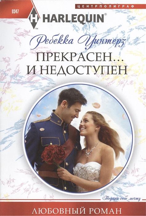 

Прекрасен… и недоступен. Роман