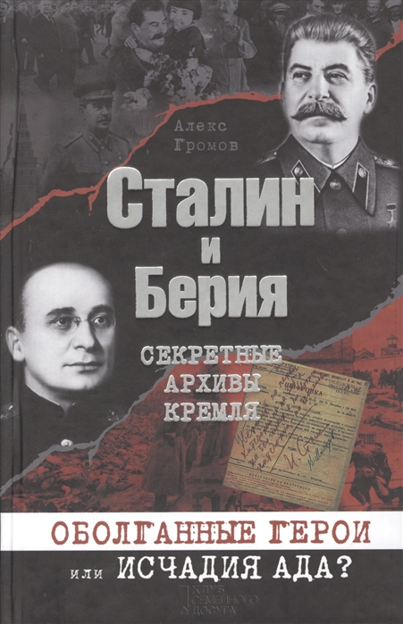 

Сталин и Берия Секретные архивы Кремля Оболганные герои или исчадия ада