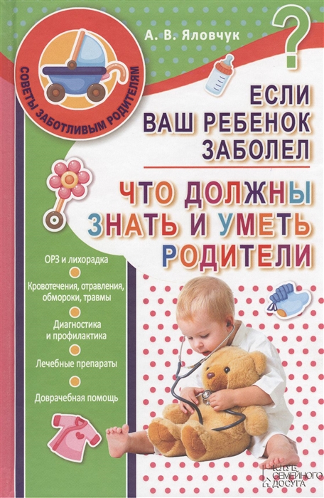 

Если ваш ребенок заболел Что должны знать и уметь родители